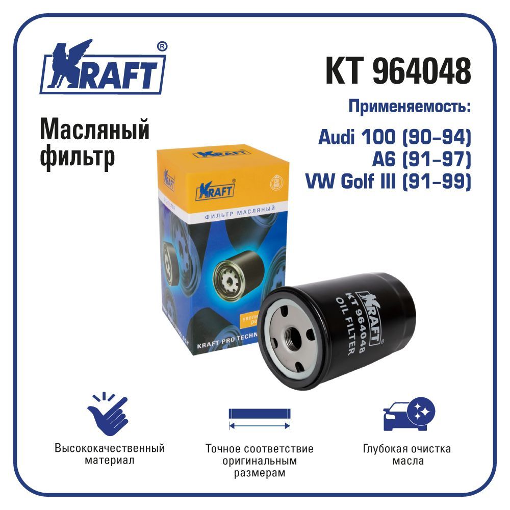 

Фильтр масляный для а/м Audi 100 (90-94), A6 (91-97) / VW Golf III (91-99) KRAFT KT 964048