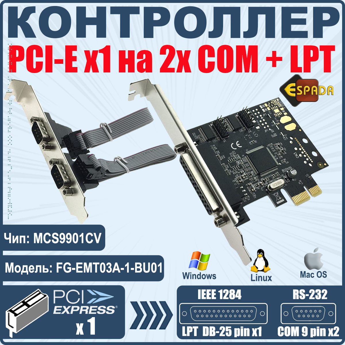 Контроллер PCI-E Espada to 2 RS232 + 1 Printer port/2 COM + 1 LPT port (FG-EMT03A-1-BU01)