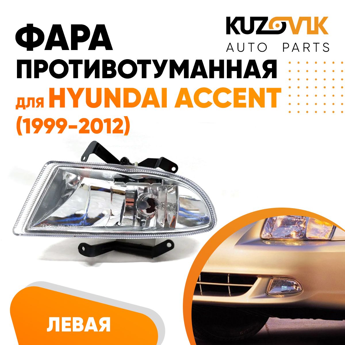 

Фара противотуманная KUZOVIK левая Хендай Акцент Hyundai Accent 1999-2012 KZVK1610015487