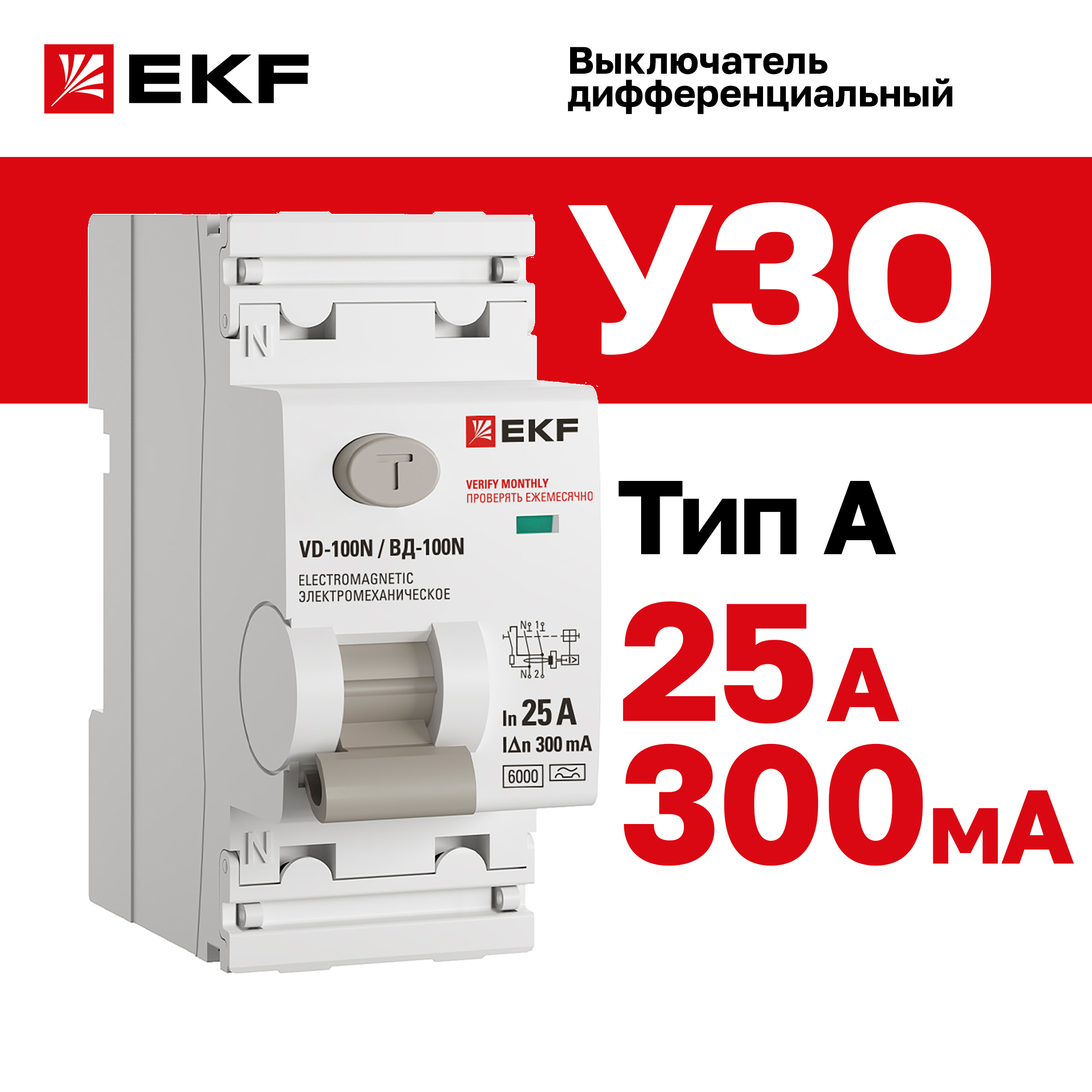 Выключатель дифференциального тока EKF Proxima E1026MA25300 ВД-100N 2P 25А 300мА тип A
