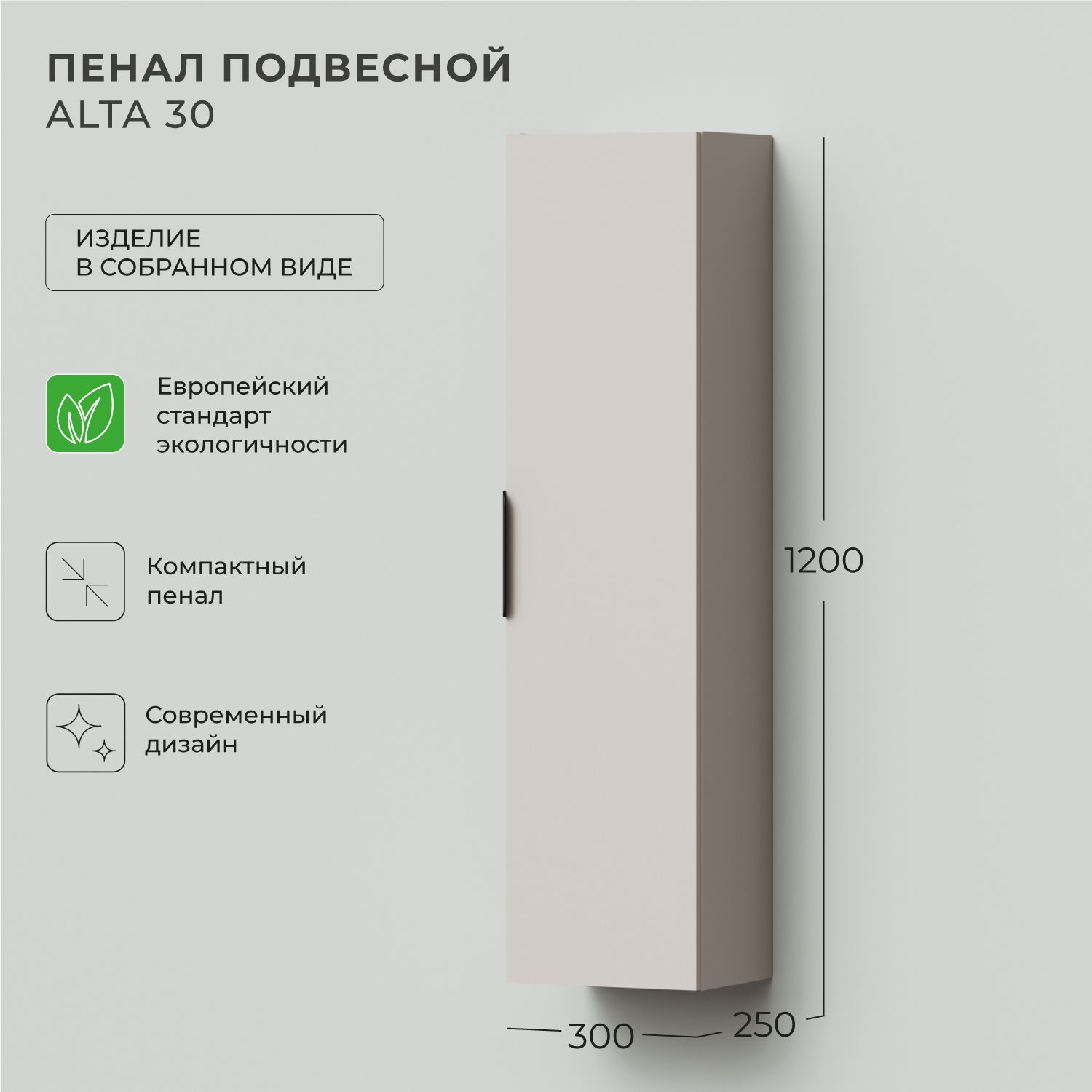 Шкаф пенал для ванной Ika Alta 30 300х250х1200 кашемир серый навесной 13117₽