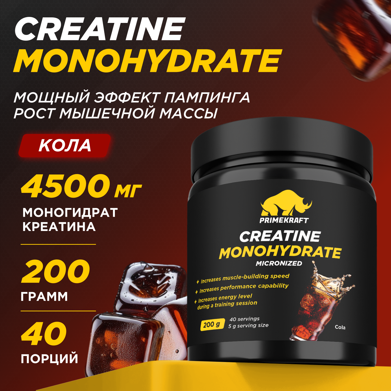 Креатин Моногидрат Prime Kraft Creatine Monohydrate 40 порций 200 г кола 890₽