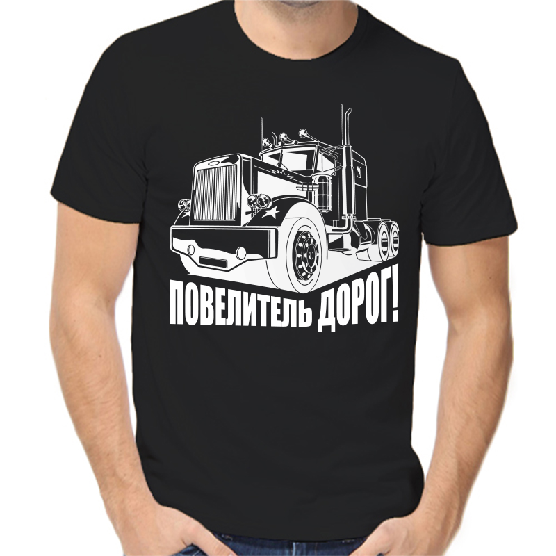 

Футболка мужская черная 58 р-р Повелитель дорог!, Черный, fm_Povelitel_dorog_