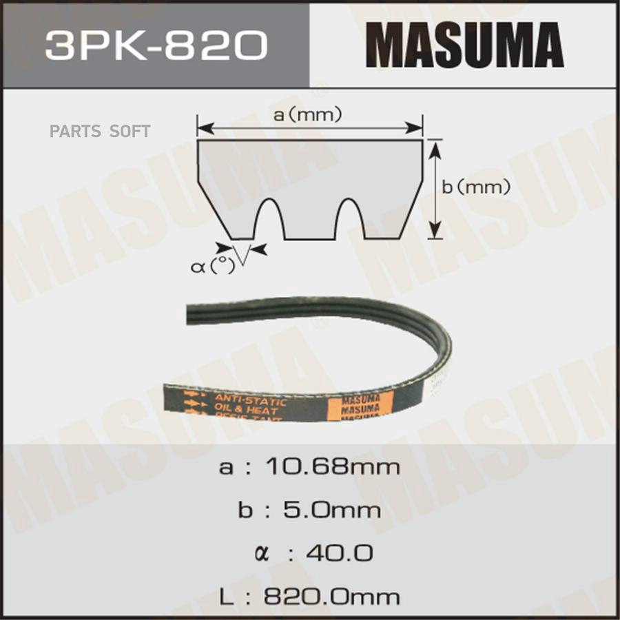 

Ремень поликлиновой Masuma 3PK-820