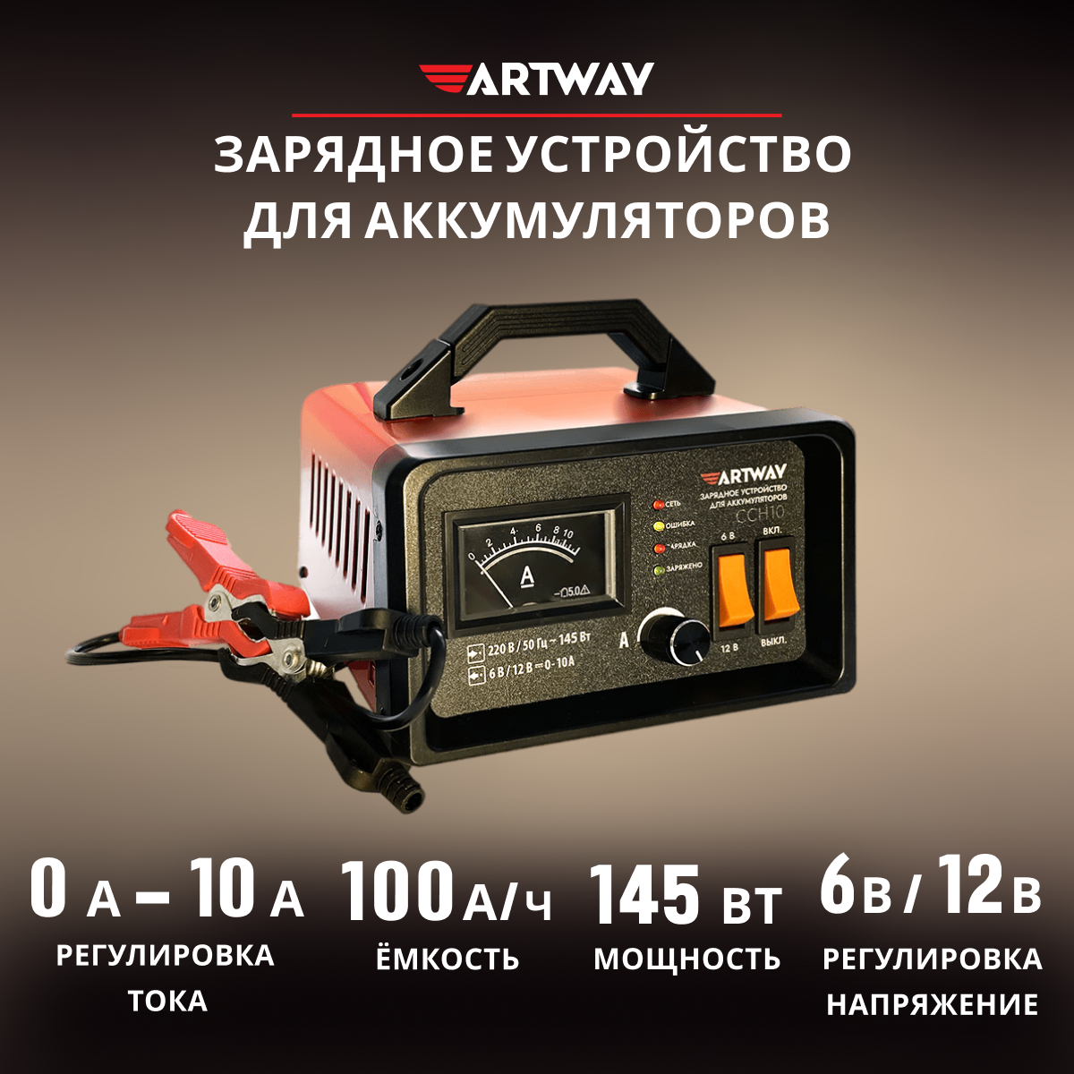 Зарядное устройство Artway 12В 10А