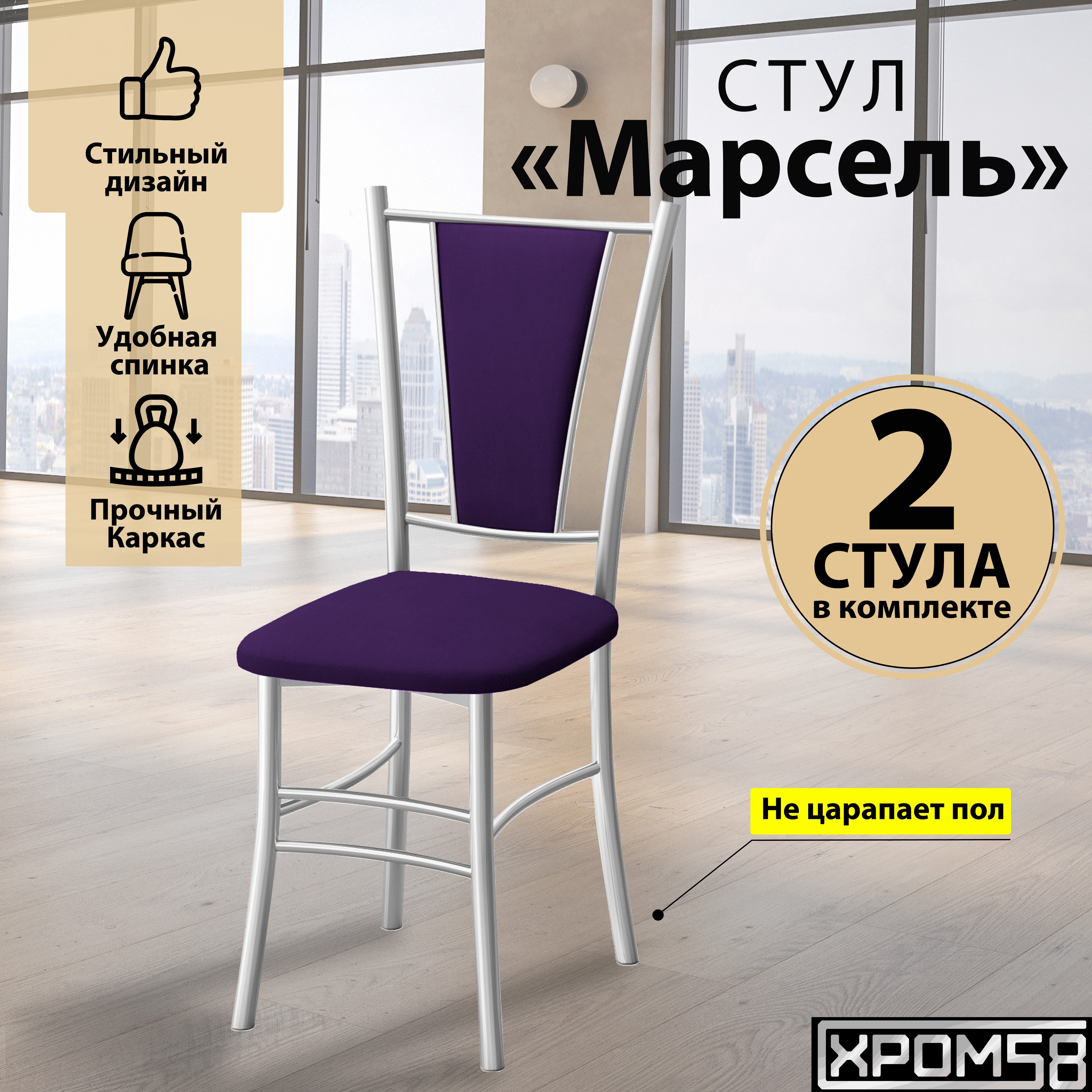 

Стулья для кухни Хром58 Марсель комплект 2 шт, фиолетовый/белые ножки, Марсель порошок