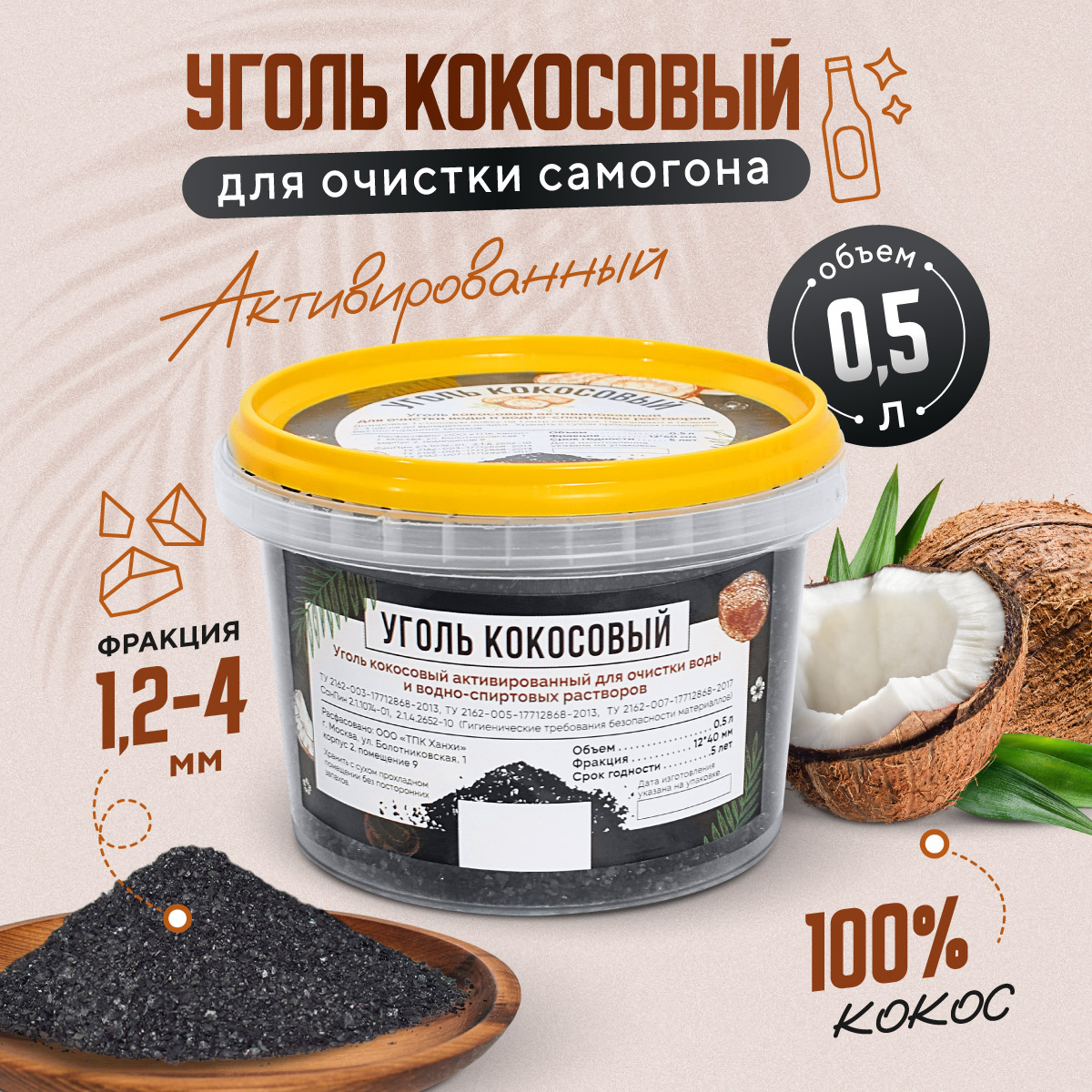 

Уголь Hanhi кокосовый 0,5 л активированный, Кокосовый уголь для очистки