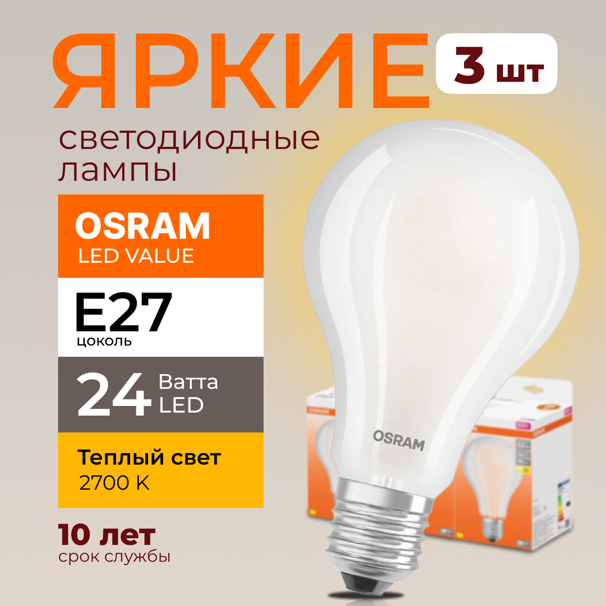 Светодиодная лампочка OSRAM E27 24 Ватт 2700К теплый свет FR груша 3452лм 3шт