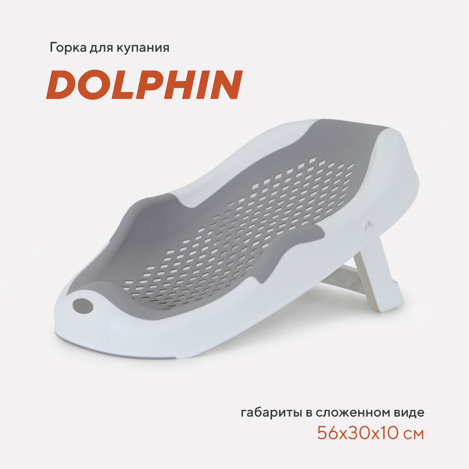

Горка для купания RANT Dolphin складная RBH001 Grey, Dolphin