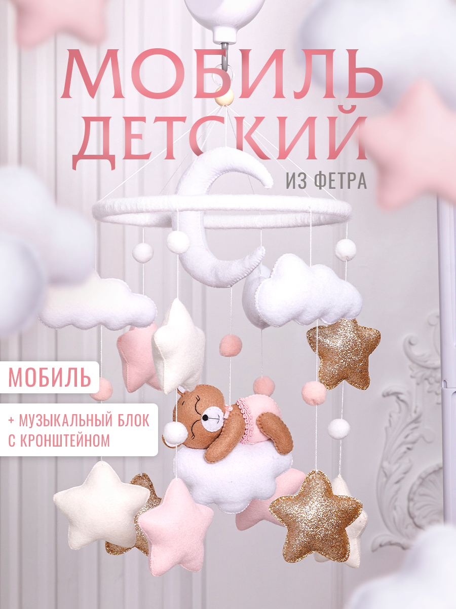 Мобиль в кроватку Krovatki Stav Мишка на облаке, розовый