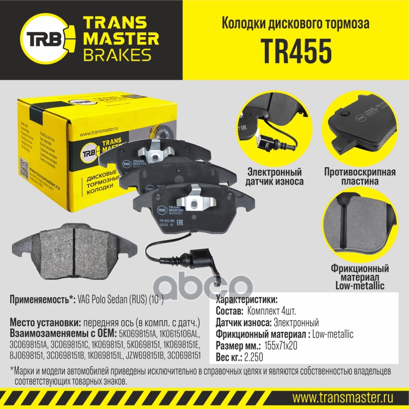 

Тормозные колодки TRANSMASTER передние дисковые правые/левые TR455