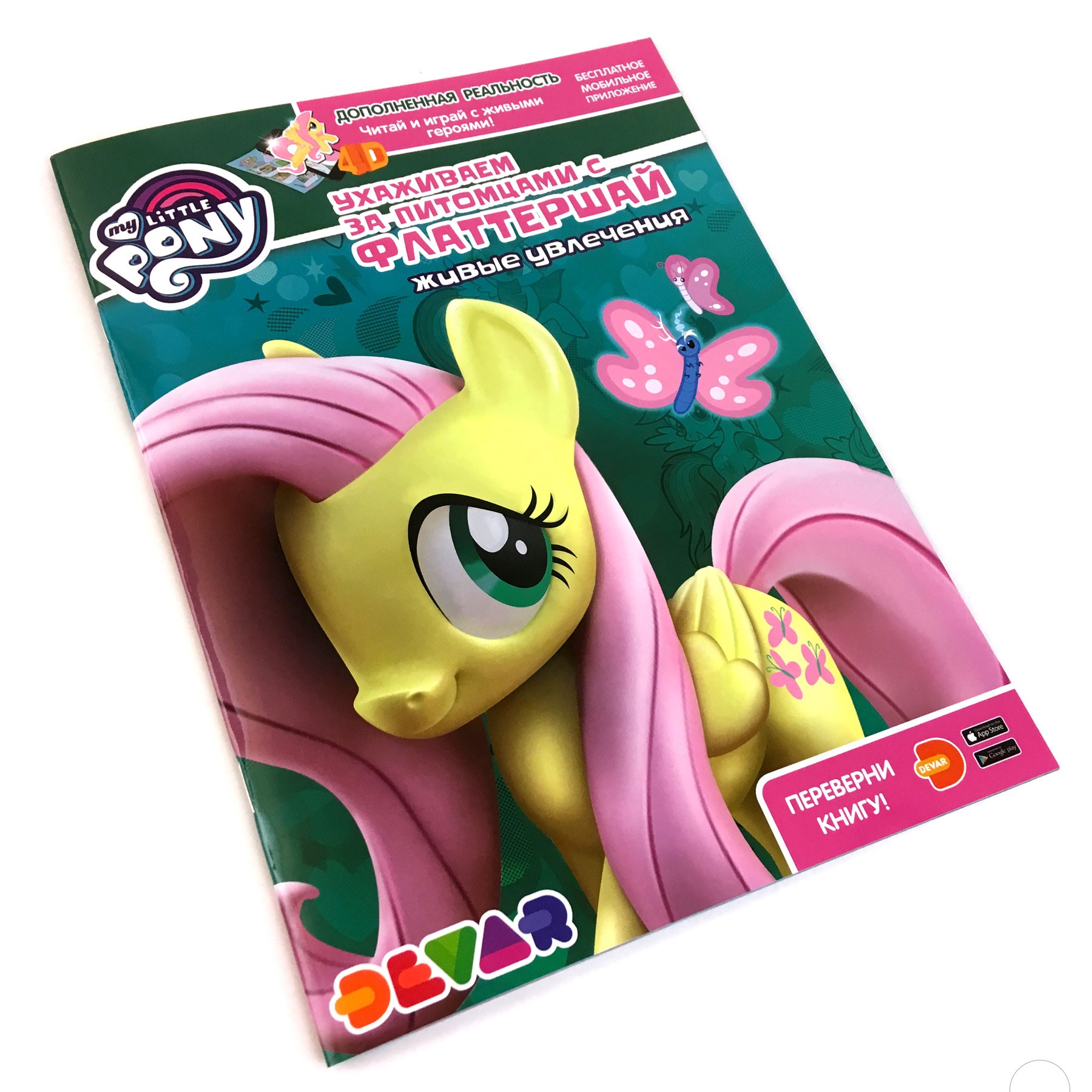 

Книжка Живые увлечения Devar My Little Pony Ухаживаем за питомцами с Флаттершай мяг. Обл., 89