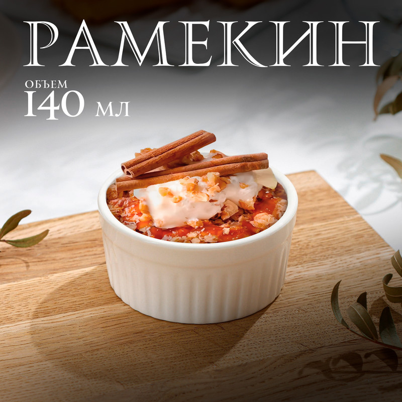 

Рамекин Доляна «Классика», 140 мл, 7,5x3,5 см, Белый