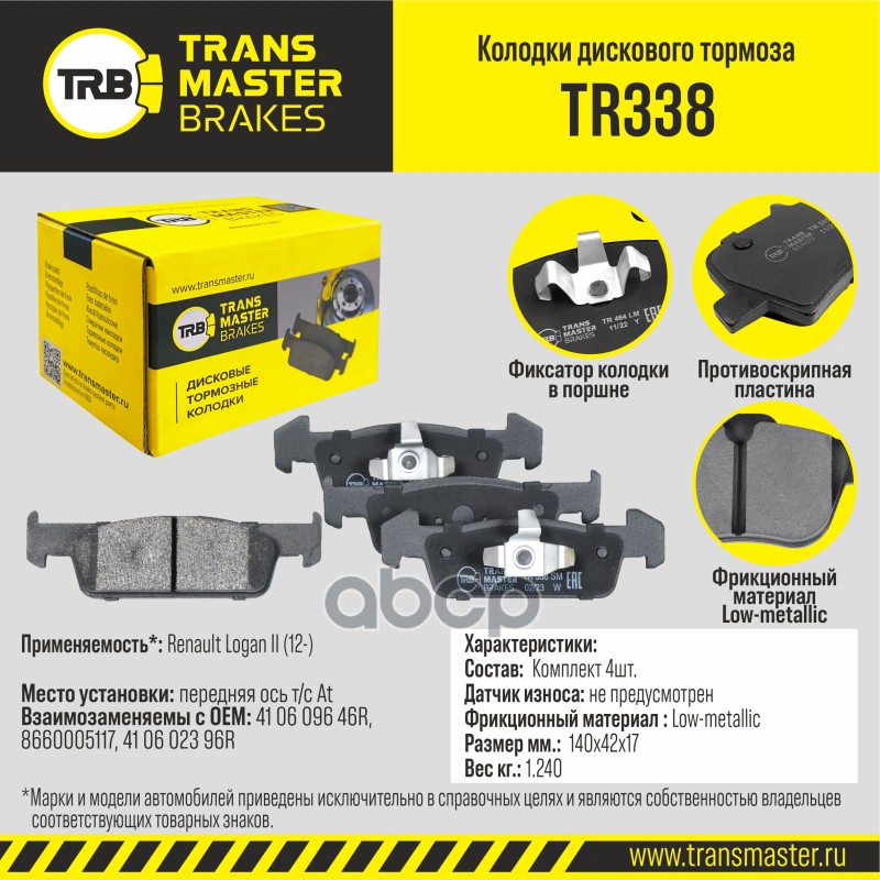 

Тормозные колодки TRANSMASTER передние дисковые правые/левые TR338