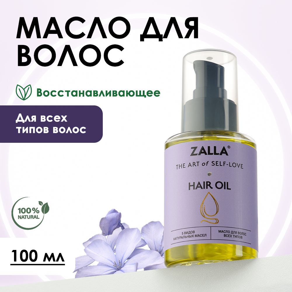 Масло для волос Zalla 100 мл проволока для изготовления искусственных ов зелёная 60 см сечение 4 мм