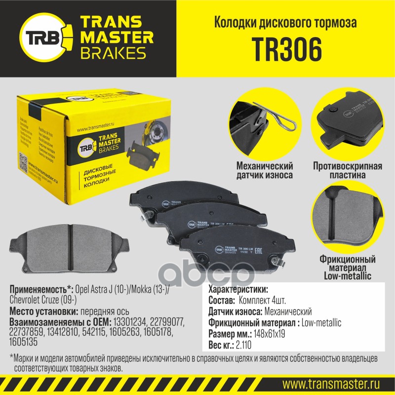 

Тормозные колодки TRANSMASTER дисковые TR306