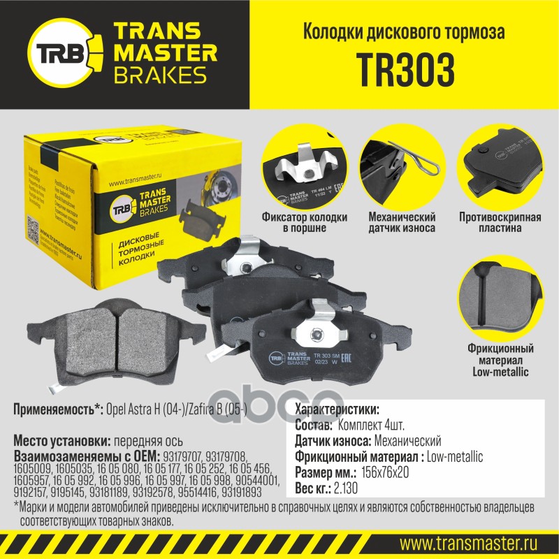 

Тормозные колодки TRANSMASTER дисковые TR303