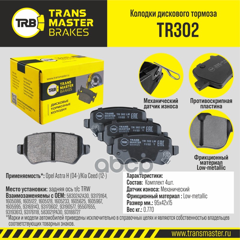 Тормозные колодки TRANSMASTER дисковые TR302 1280₽