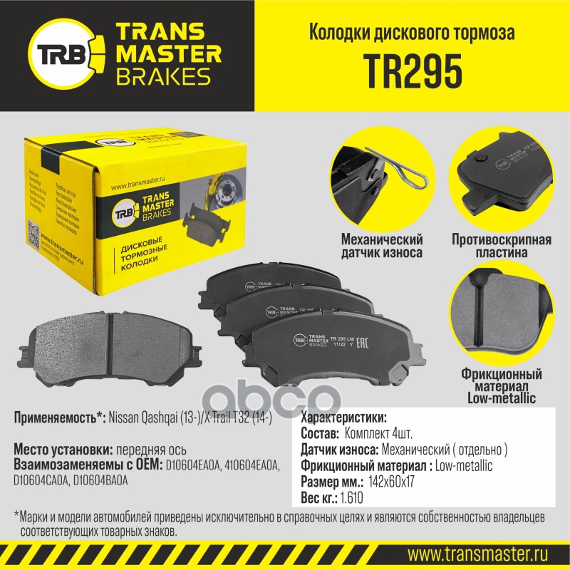 

Тормозные колодки TRANSMASTER дисковые TR295