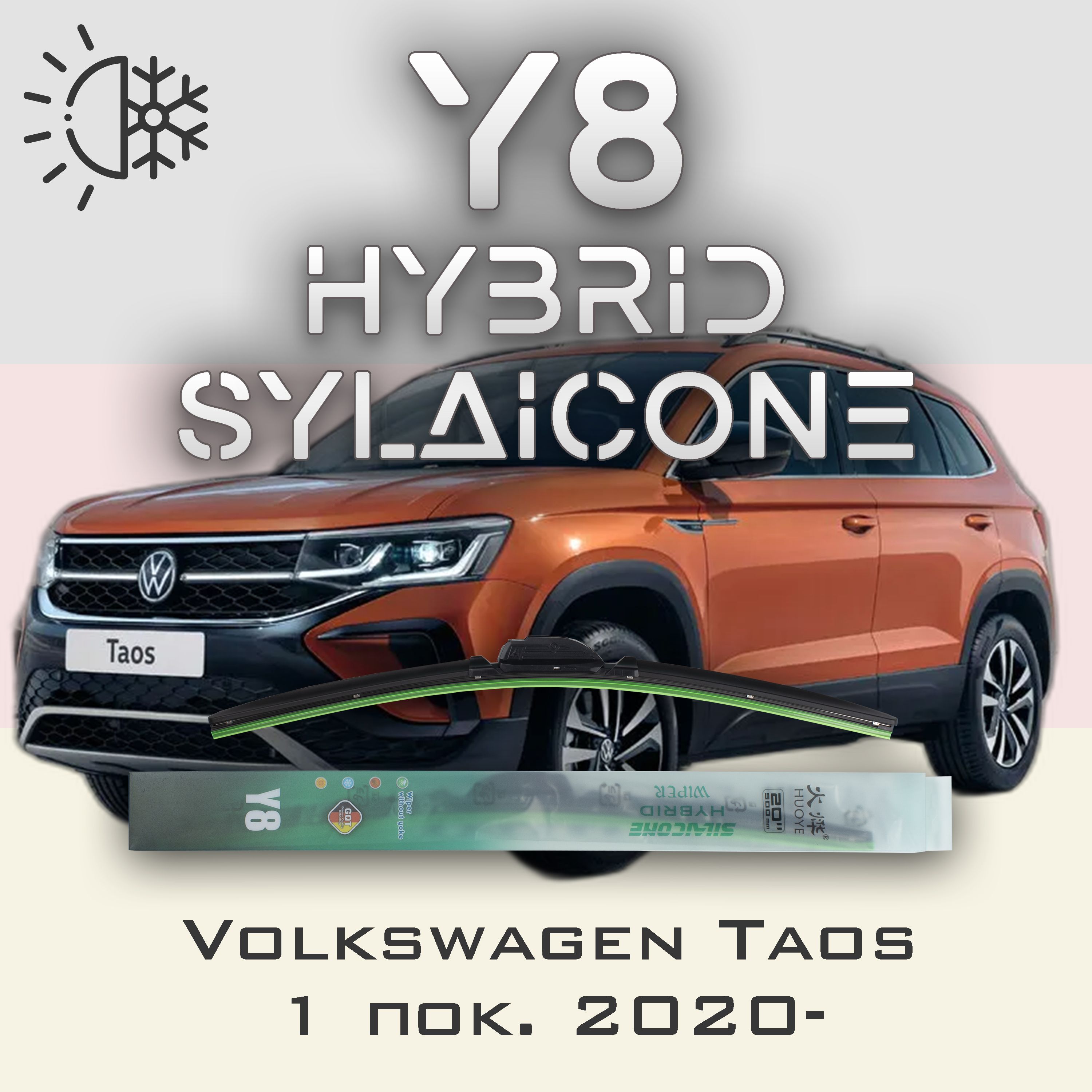 

Комплект щеток стеклоочистителя HUOYE Y8-Volkswagen Taos 1 пок. 2020-, Y8