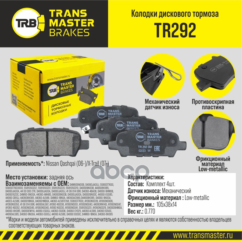 Тормозные колодки TRANSMASTER дисковые TR292