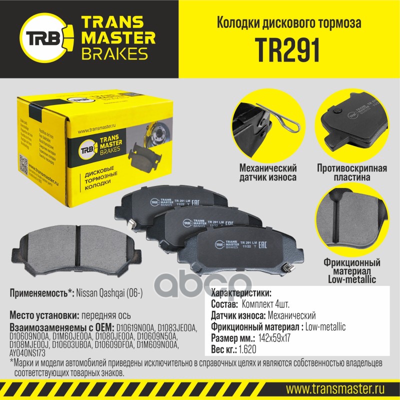 

Тормозные колодки TRANSMASTER передние дисковые правые/левые TR291