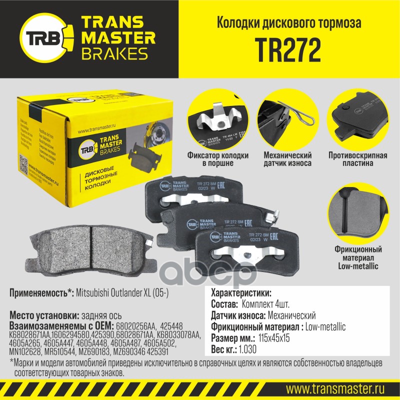 

Тормозные колодки TRANSMASTER задние правые/левые дисковые TR272