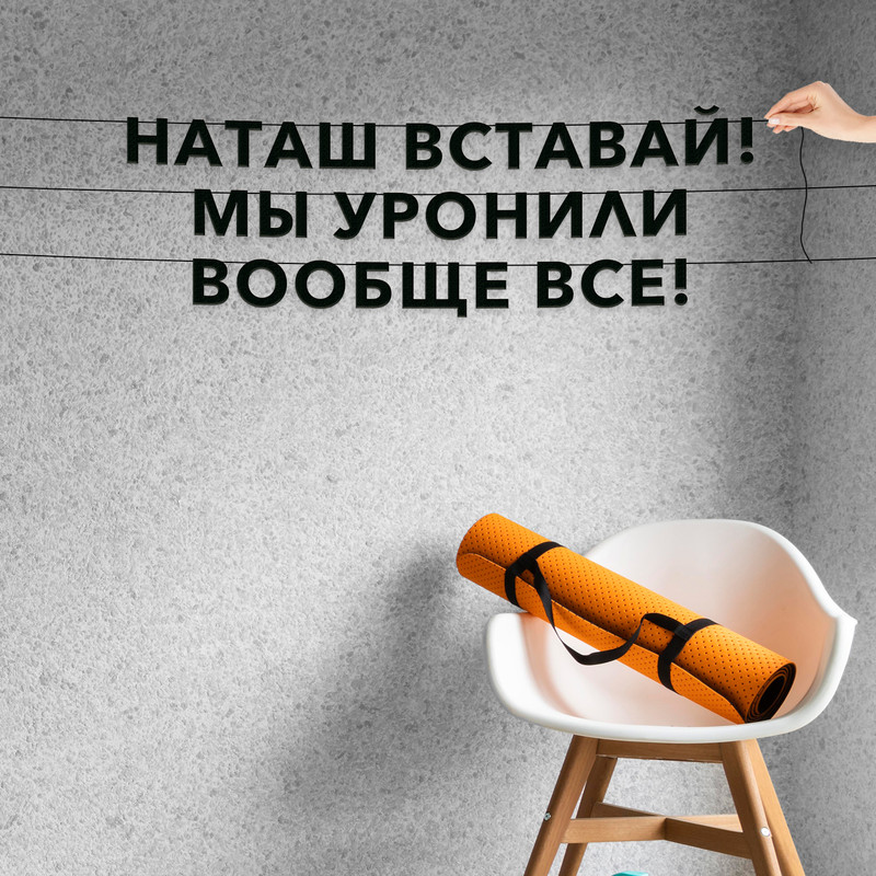 

Гирлянда-растяжка Наташ, вставай! Мы уронили вообще все! VN670 черная, Черный, Наташ, вставай! Мы уронили вообще все!