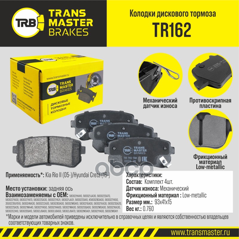 

Тормозные колодки TRANSMASTER задние правые/левые дисковые TR162