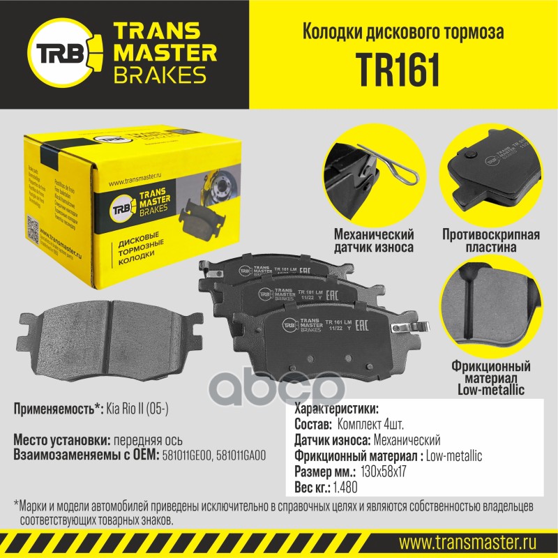 

Тормозные колодки TRANSMASTER дисковые TR161