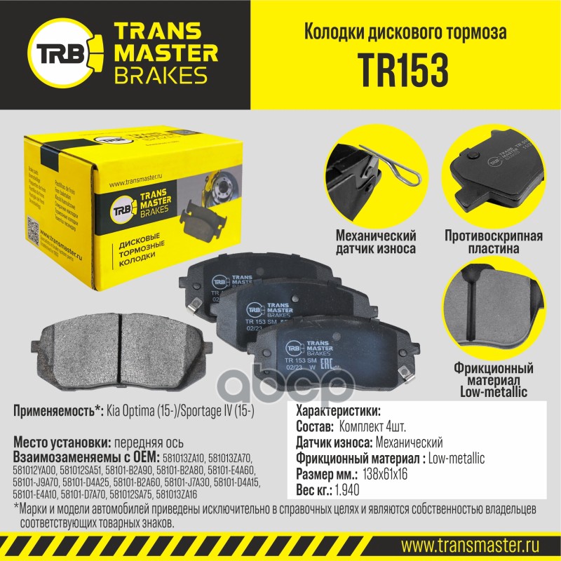 

Тормозные колодки TRANSMASTER передние дисковые правые/левые TR153