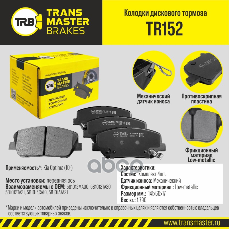 

Тормозные колодки TRANSMASTER дисковые TR152