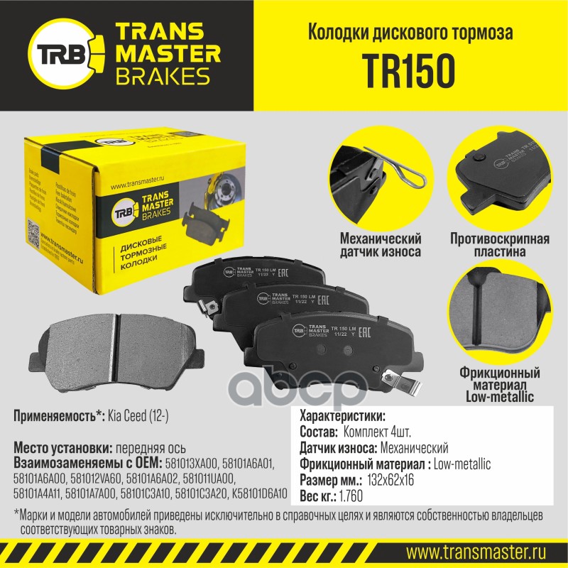 

Тормозные колодки TRANSMASTER передние дисковые правые/левые TR150