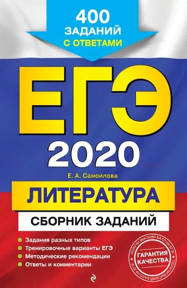 

Книга Сборник заданий ЕГЭ-2020 Литература: 400 заданий с ответами