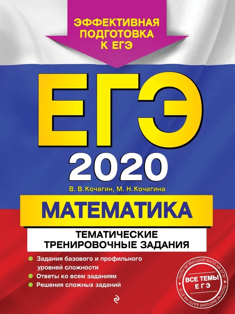 

Книга Сборник заданий ЕГЭ-2020 Математика . Тематические тренировочные задания