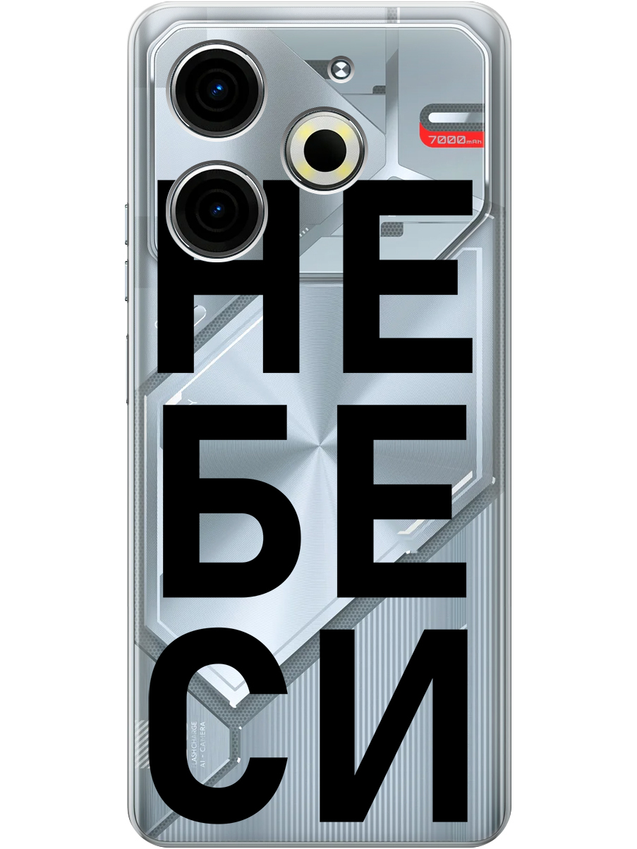 

Силиконовый чехол на Tecno Pova 6 Neo с принтом "Не беси" прозрачный, Прозрачный;черный, 782634861