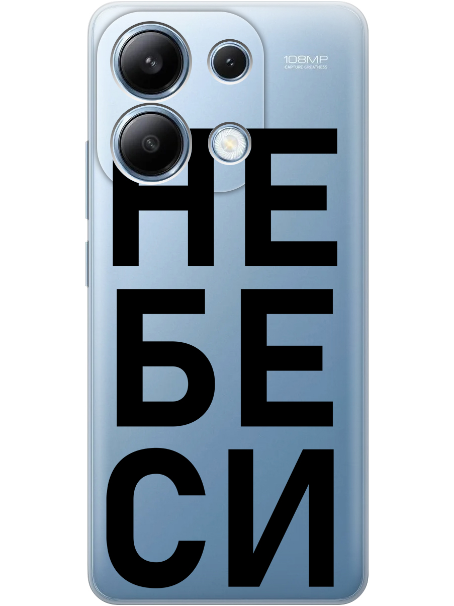 

Силиконовый чехол на Xiaomi Redmi Note 13 4G с принтом "Не беси" прозрачный, Прозрачный;черный, 782622861