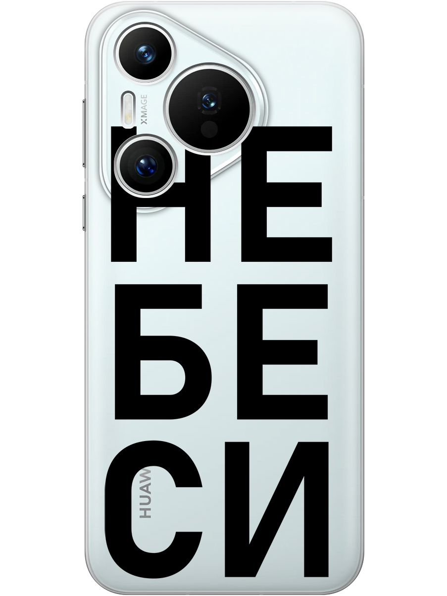 

Силиконовый чехол на Huawei Pura 70 с принтом "Не беси" прозрачный, Прозрачный;черный, 782624661