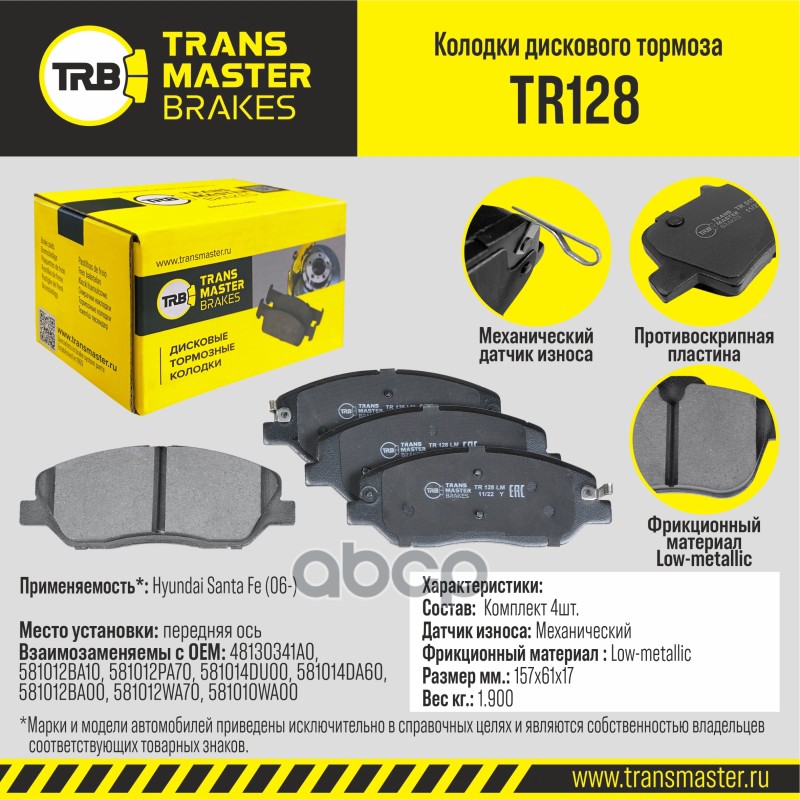 

Тормозные колодки TRANSMASTER дисковые TR128