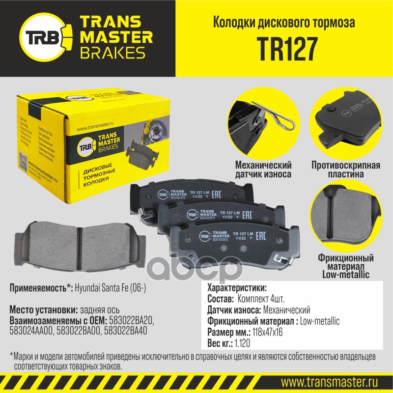 

Тормозные колодки TRANSMASTER дисковые TR127