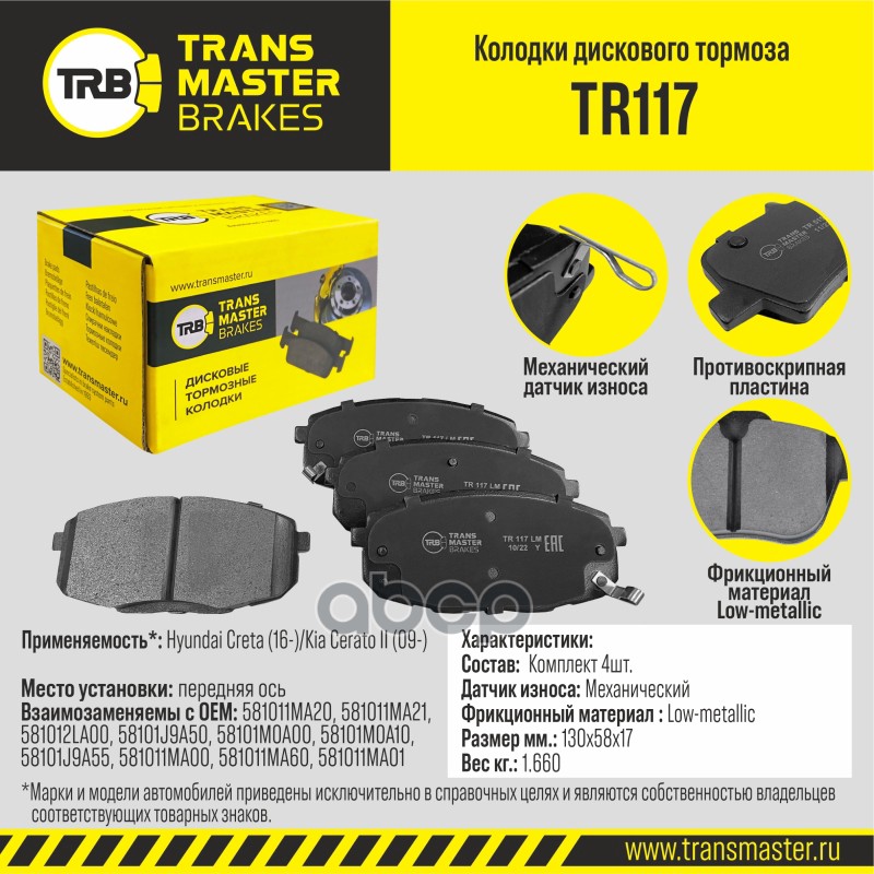 

Тормозные колодки TRANSMASTER передние дисковые правые/левые TR117