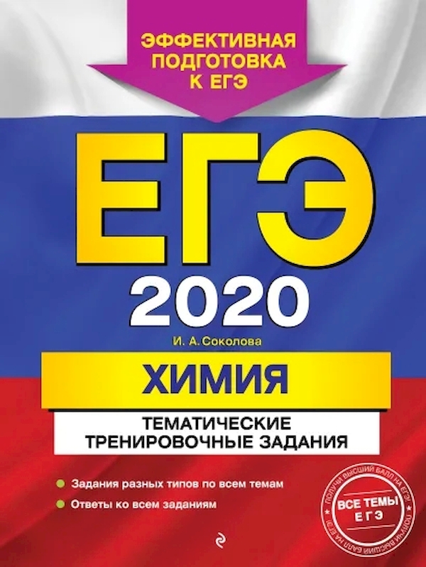 

Сборник заданий ЕГЭ-2020 Химия. Тематические тренировочные задания