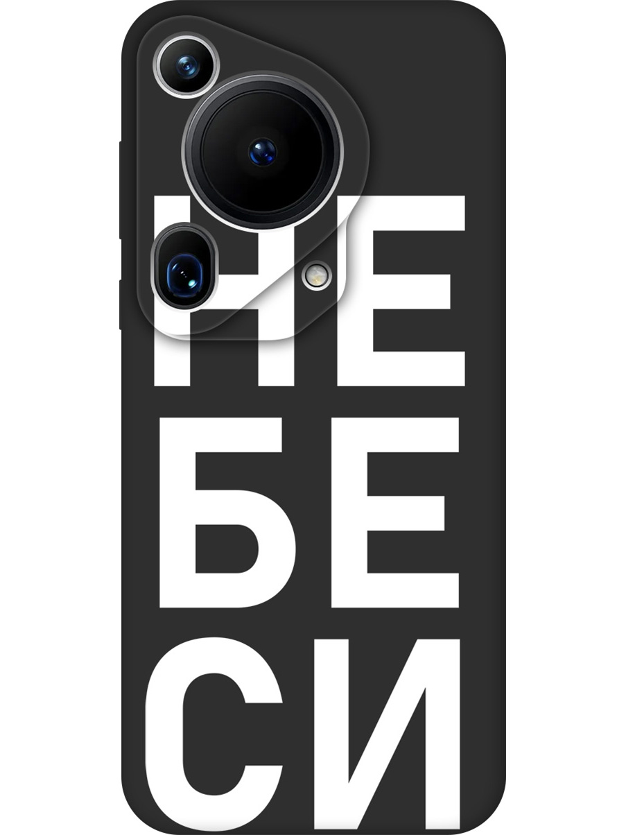 

Силиконовый чехол на Huawei Pura 70 Ultra с принтом "Не беси" матовый черный, Черный;белый, 782625861