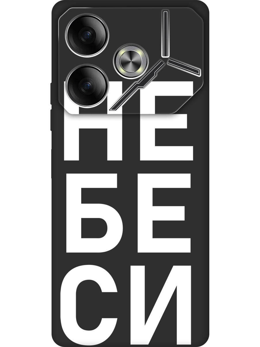 

Силиконовый чехол на Tecno Pova 6 с принтом "Не беси" матовый черный, Черный;белый, 782634261