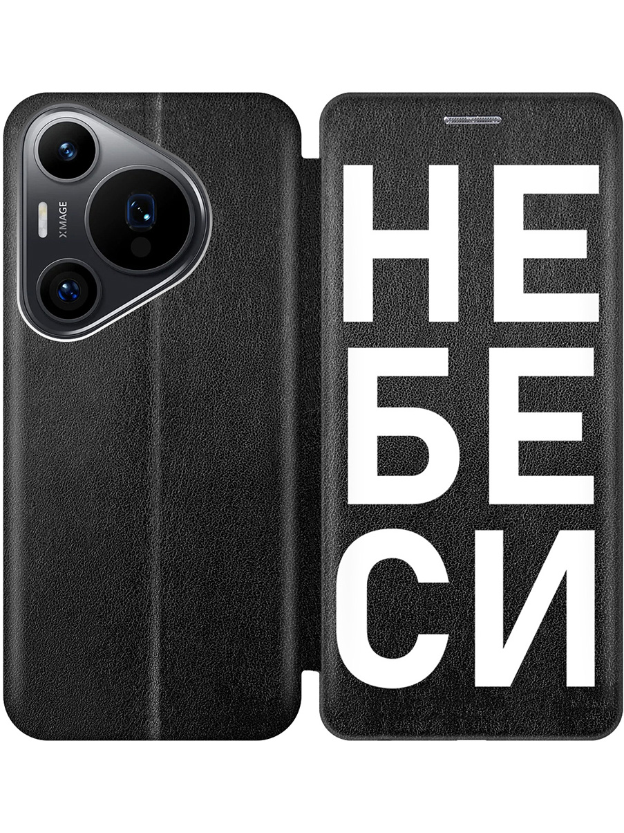 

Чехол-книжка на Huawei Pura 70 Pro / 70 Pro+ с принтом "Не беси" черный, Черный;белый, 782625261