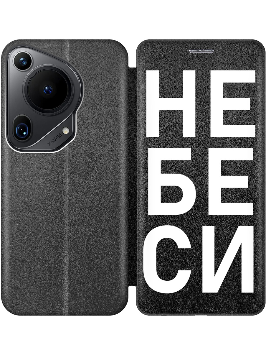 

Чехол-книжка на Huawei Pura 70 Ultra с принтом "Не беси" черный, Черный;белый, 782625861
