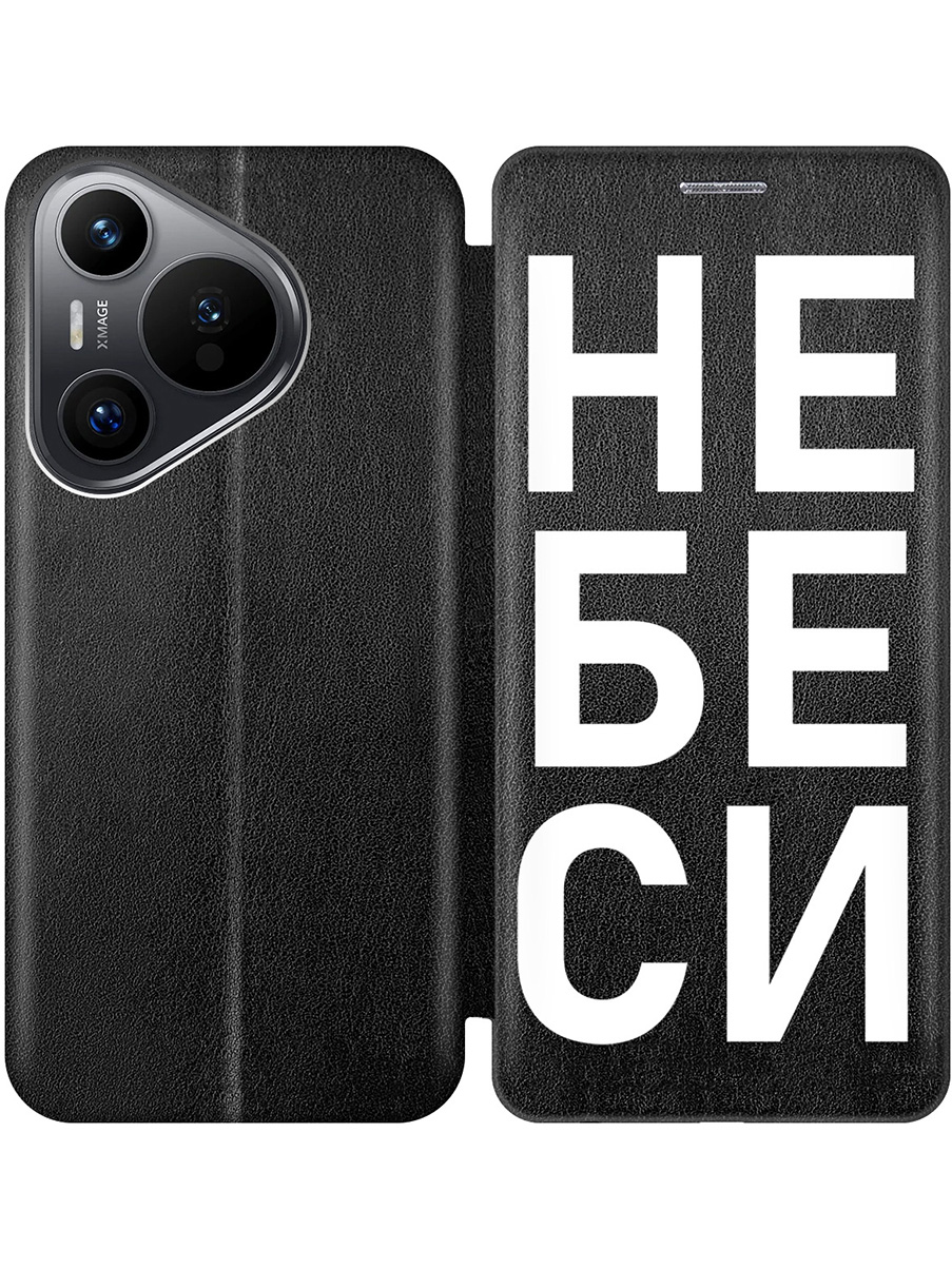 

Чехол-книжка на Huawei Pura 70 с принтом "Не беси" черный, Черный;белый, 782624661