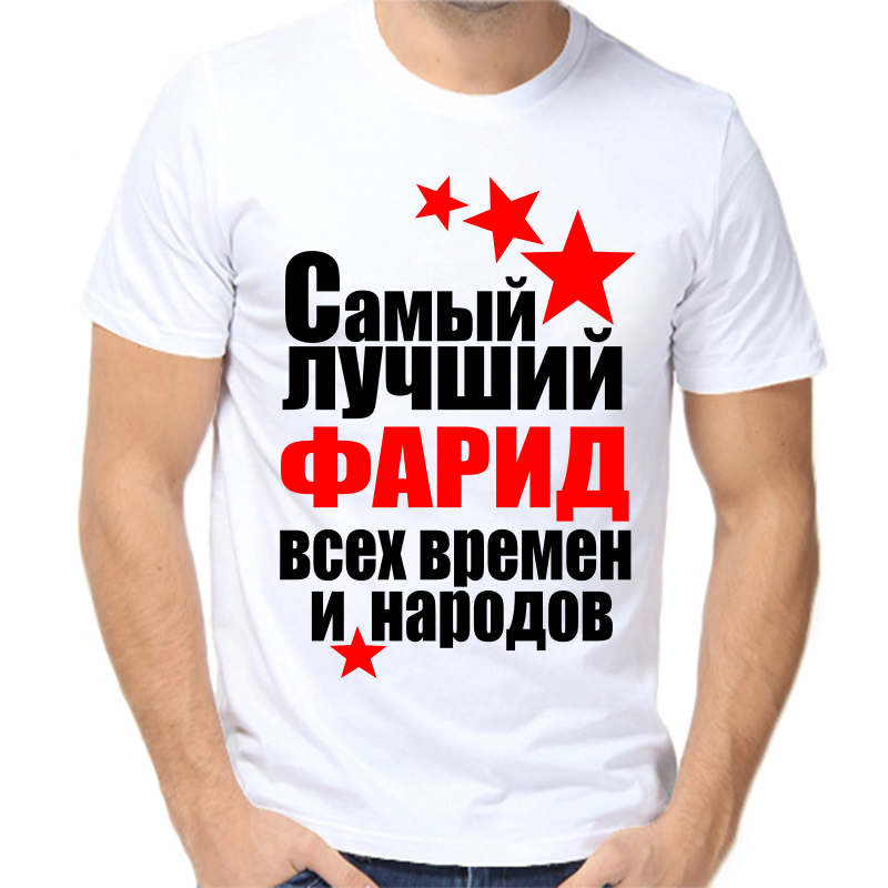 

Футболка мужская белая 48 р-р самый лучший фарид все времен и народов, Белый, fm_samyy_luchshiy_farid_vse_vremen_i_narodov