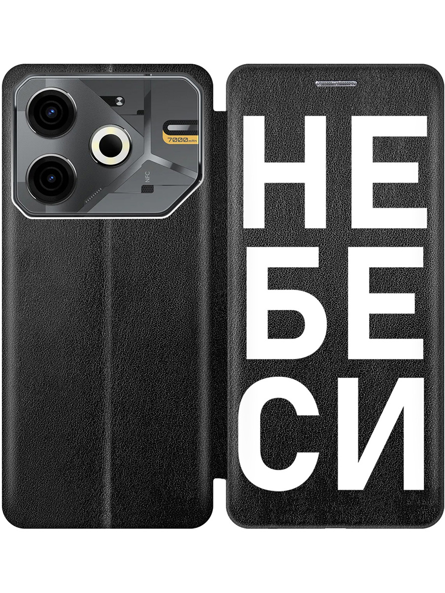 

Чехол-книжка на Tecno Pova 6 Neo с принтом "Не беси" черный, Черный;белый, 782634861