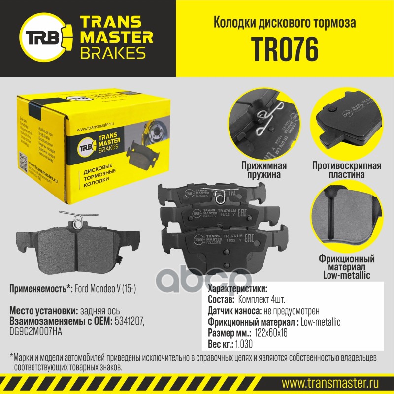 

Тормозные колодки TRANSMASTER дисковые TR076